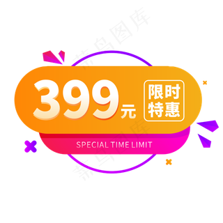 双十一限时特惠电商促销标签