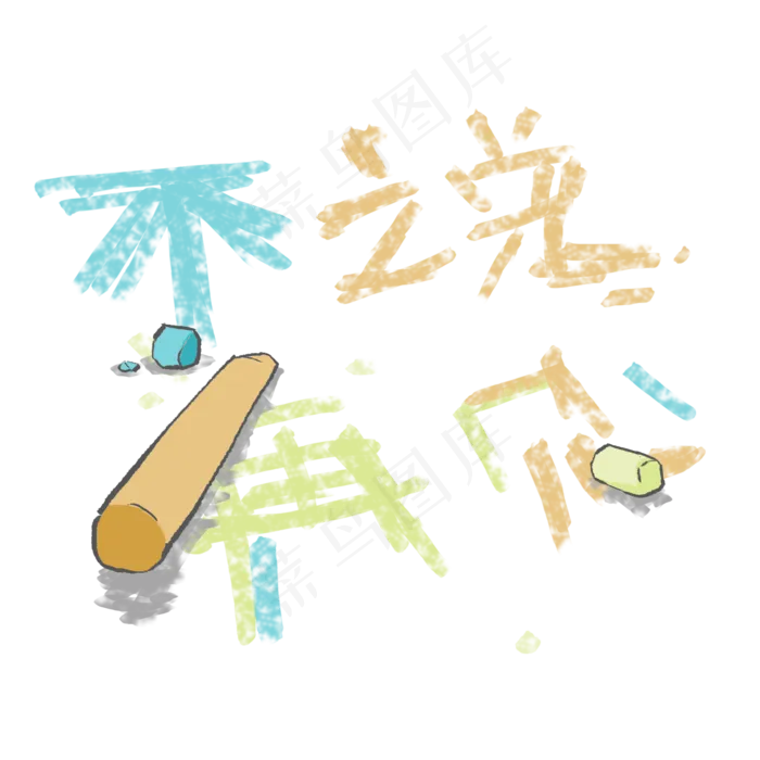 不说再见粉笔字同学情简单(2000X2000(DPI:300))psd模版下载