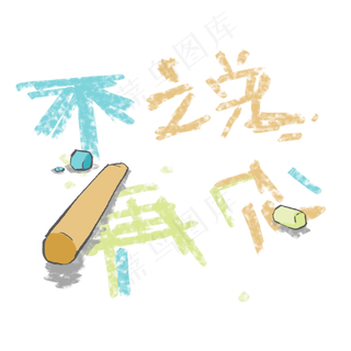 不说再见粉笔字同学情简单