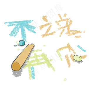 不说再见粉笔字同学情简单