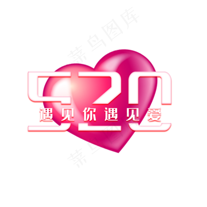 520遇见你遇见爱