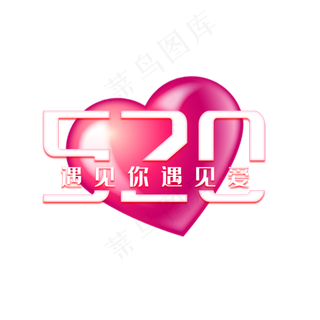 520遇见你遇见爱