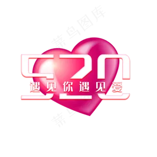 520遇见你遇见爱 520遇见你遇见爱