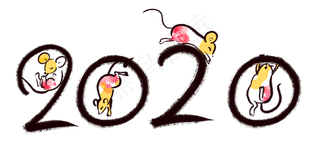 鼠年毛笔字彩色老鼠,免抠元素