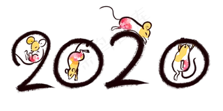 鼠年毛笔字彩色老鼠,免抠元素