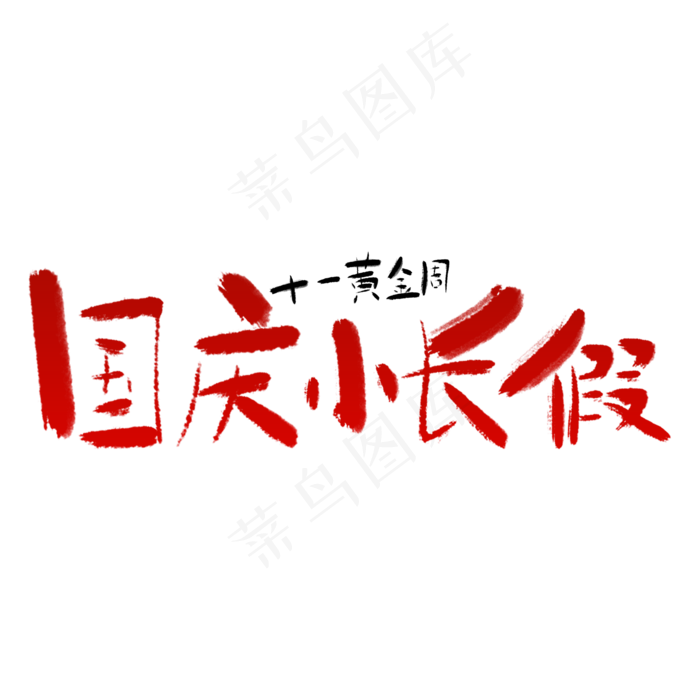 国庆小长假艺术字