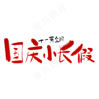 国庆小长假艺术字