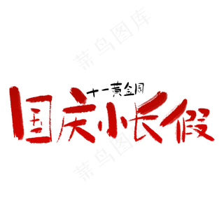 国庆小长假艺术字