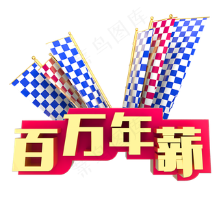 百万年薪招聘,免抠元素艺术字