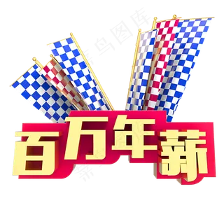 百万年薪招聘,免抠元素艺术字