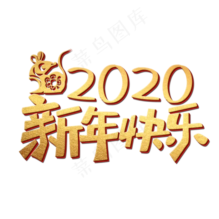 2020新年快乐(2000X2000(DPI:300))psd模版下载