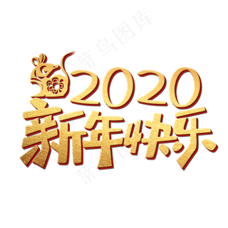 2020新年快乐