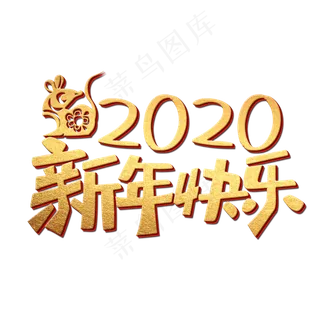 2020新年快乐