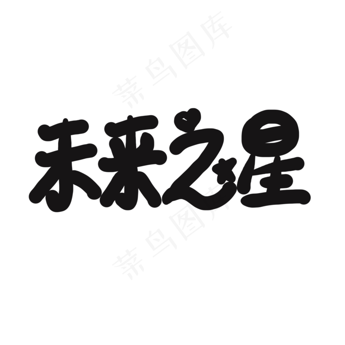 儿童节黑色系卡通字未来之星