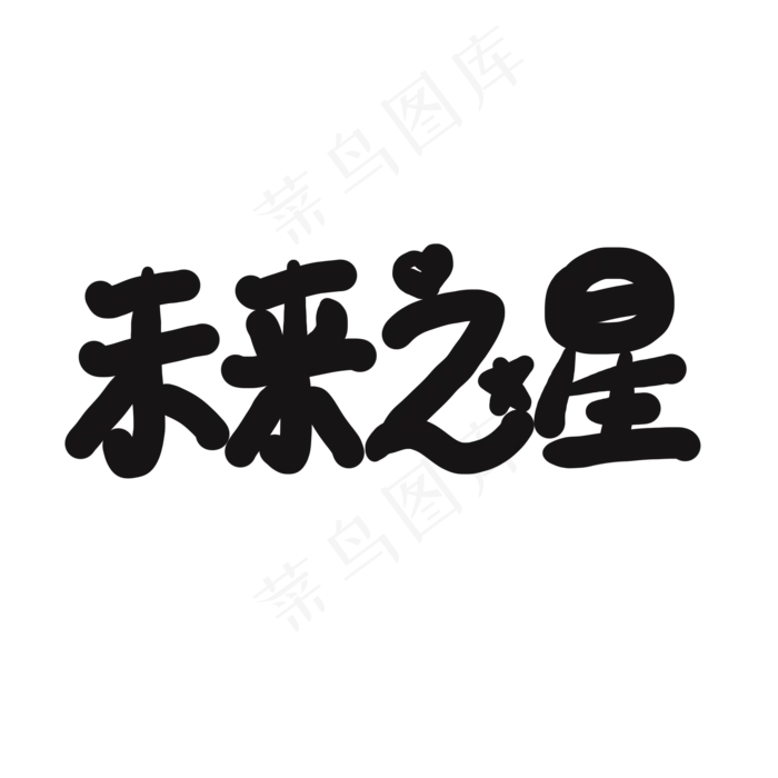 儿童节黑色系卡通字未来之星(2000X2000(DPI:150))psd模版下载