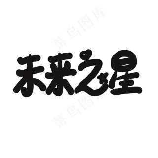 儿童节黑色系卡通字未来之星
