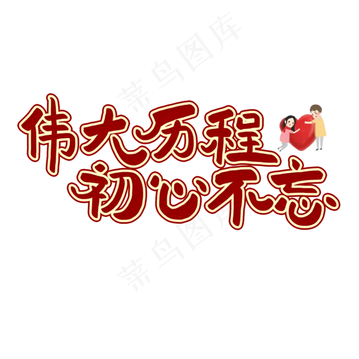 七一建党节原创红色手写艺术字(2000X2000(DPI:300))psd模版下载