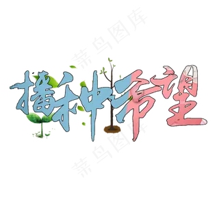 植树节播种希望卡通艺术字