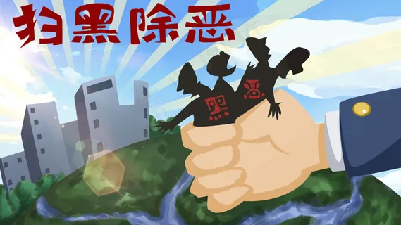 扫黑除恶打击黑恶* 扫黑除恶打击黑恶*