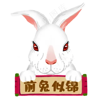 十二生肖卯兔国潮风 十二生肖卯兔国潮风