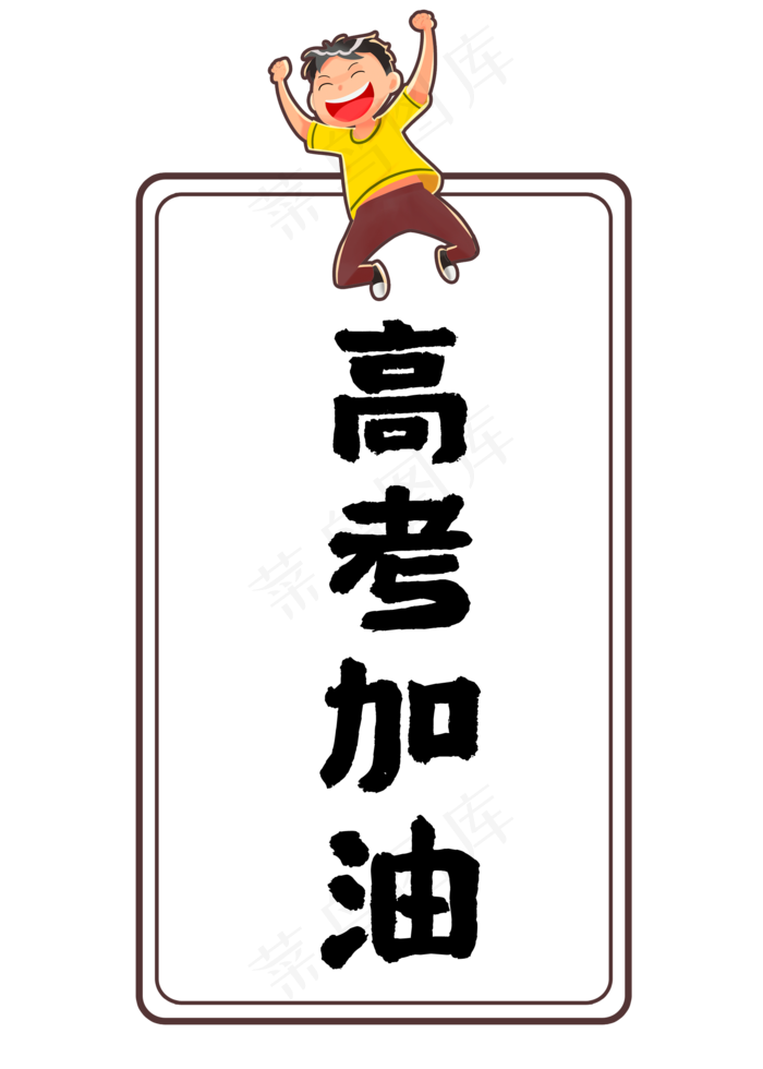 高考加油高考(2000X2800(DPI:72))psd模版下载