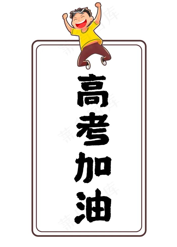 高考加油高考(2000X2800(DPI:72))psd模版下载