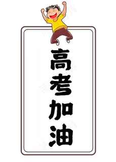 高考加油高考