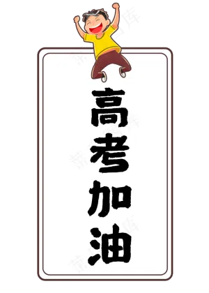 高考加油高考