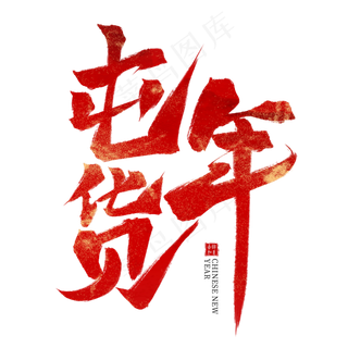囤年货红色毛笔艺术字