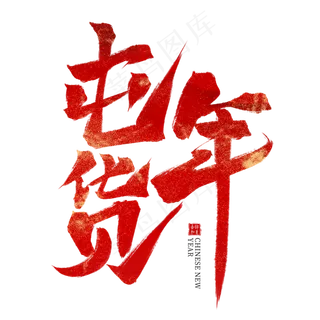 囤年货红色毛笔艺术字