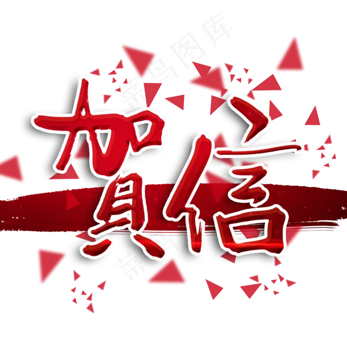 贺信红色毛笔字(2000X2000(DPI:300))psd模版下载