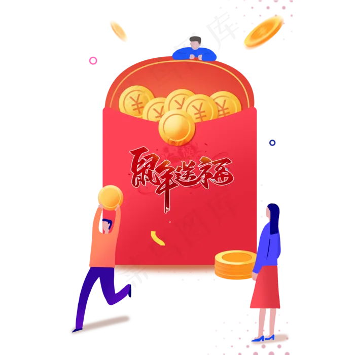 鼠年送福,免抠元素