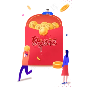 鼠年送福,免抠元素