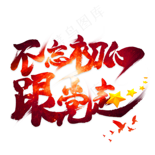 不忘初心跟党走毛笔艺术字