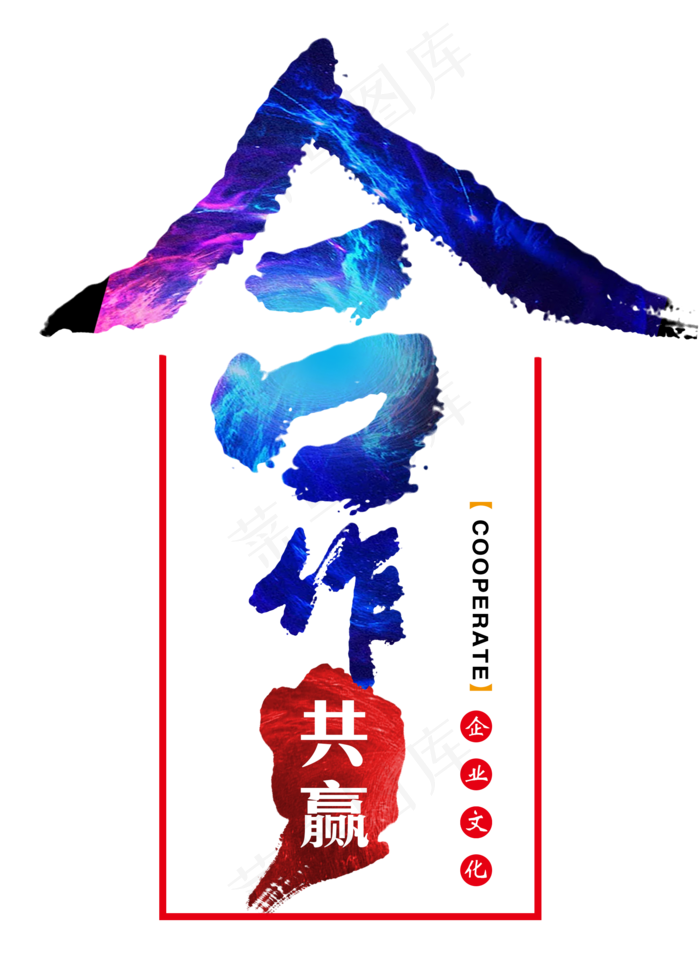 合作共赢毛笔字(2000*2800px 	      )psd模版下载