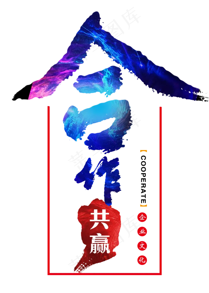 合作共赢毛笔字(2000*2800px 	      )psd模版下载