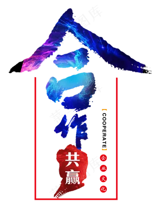 合作共赢毛笔字