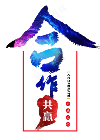 合作共赢毛笔字