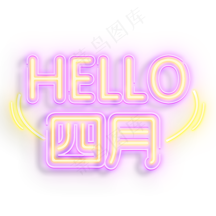 hello四月彩色灯光字(2000X2000(DPI:300))psd模版下载