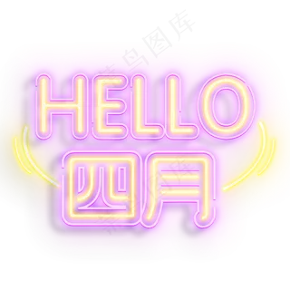 hello四月彩色灯光字