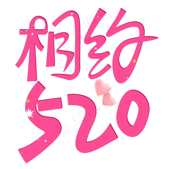 相约520表达爱(1612X1612)eps,ai矢量模版下载