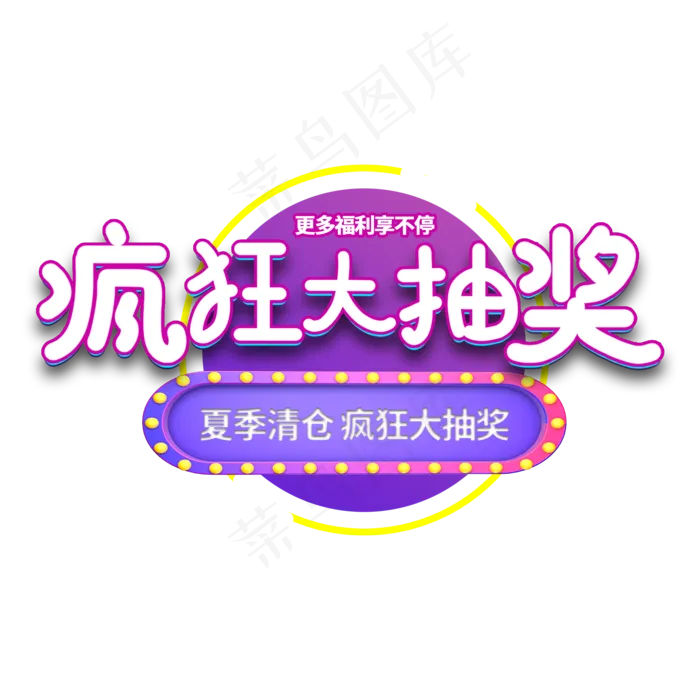 疯狂大抽奖电商艺术字(2000X2000(DPI:150))psd模版下载