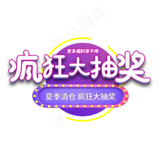 疯狂大抽奖电商艺术字