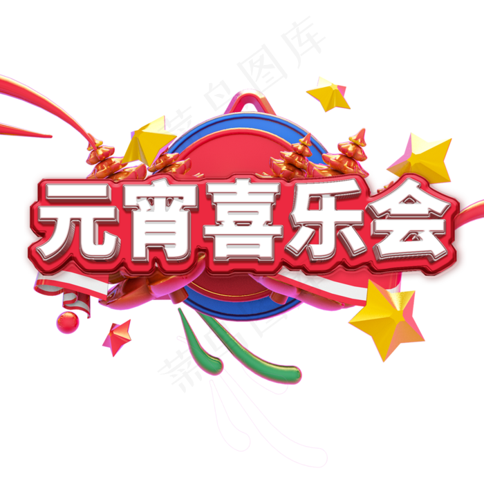 3D元宵欢乐会艺术字(2000*2000px)psd模版下载