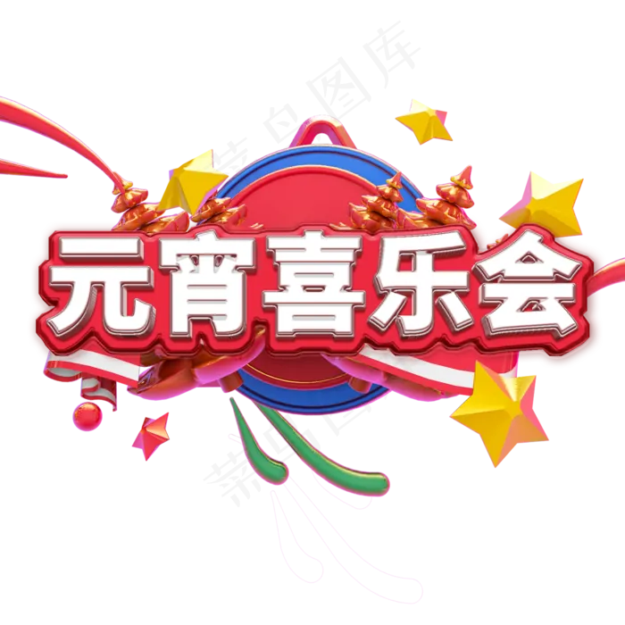 3D元宵欢乐会艺术字(2000*2000px)psd模版下载