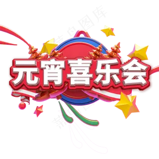3D元宵欢乐会艺术字