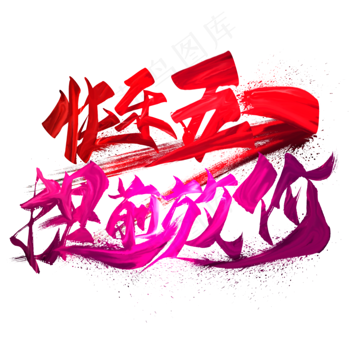 快乐五一提前放价艺术字(2000X2000(DPI:300))psd模版下载