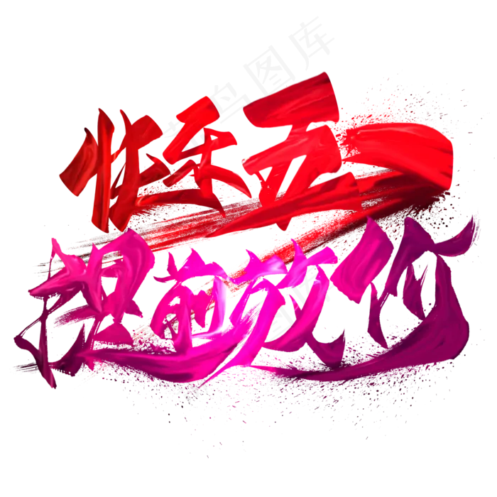 快乐五一提前放价艺术字(2000X2000(DPI:300))psd模版下载