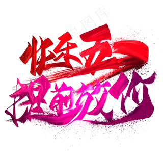 快乐五一提前放价艺术字