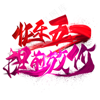 快乐五一提前放价艺术字